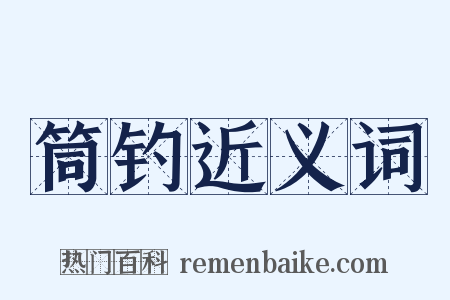 筒钓近义词是什么意思的图片